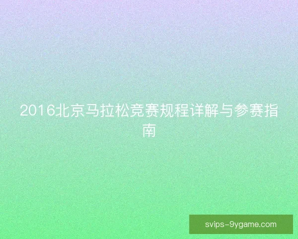 2016北京马拉松竞赛规程详解与参赛指南